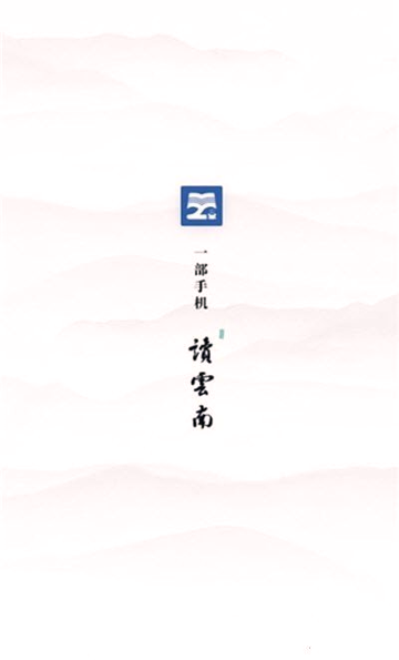 读云南截图1