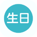生日提醒管家