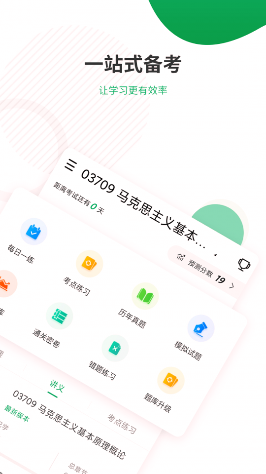 自考准题库截图2