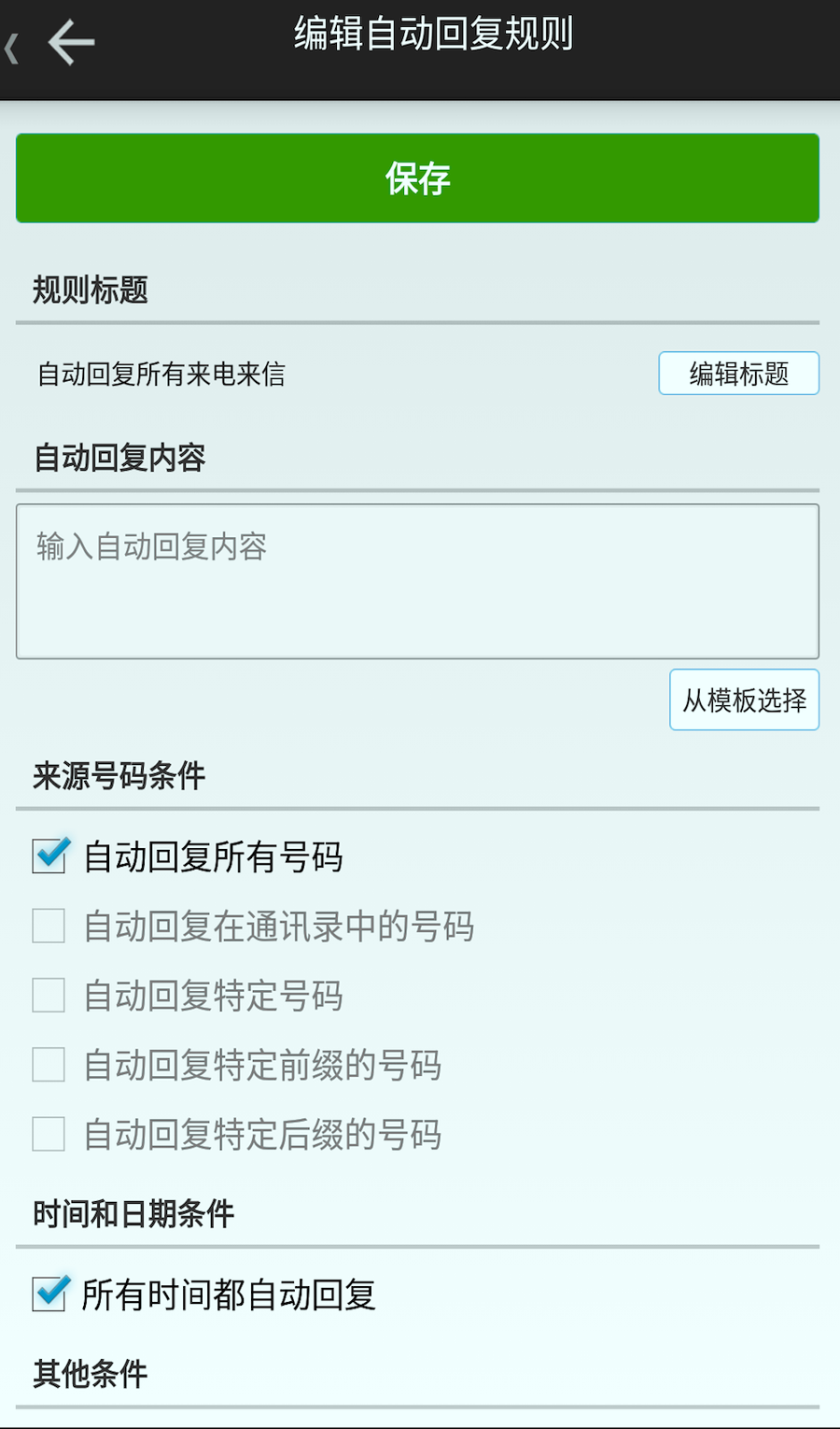 懒人自动回复截图3