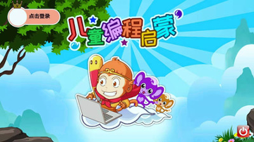 儿童编程启蒙截图4