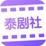 泰剧社下载_泰剧社苹果版下载