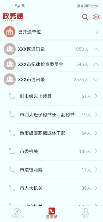 政务通截图4