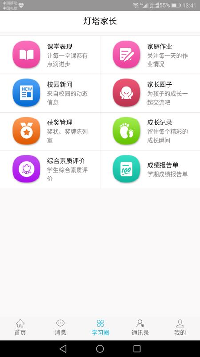 灯塔家长截图3