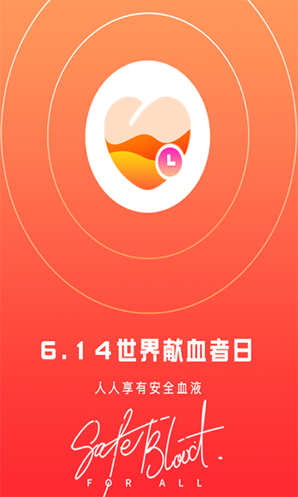 爱献血截图2