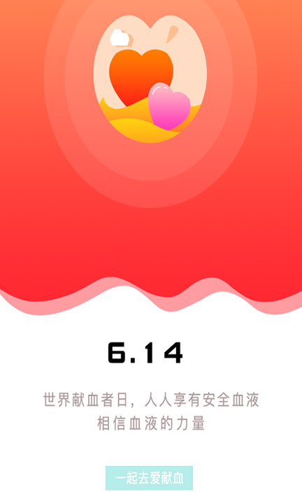 爱献血截图3