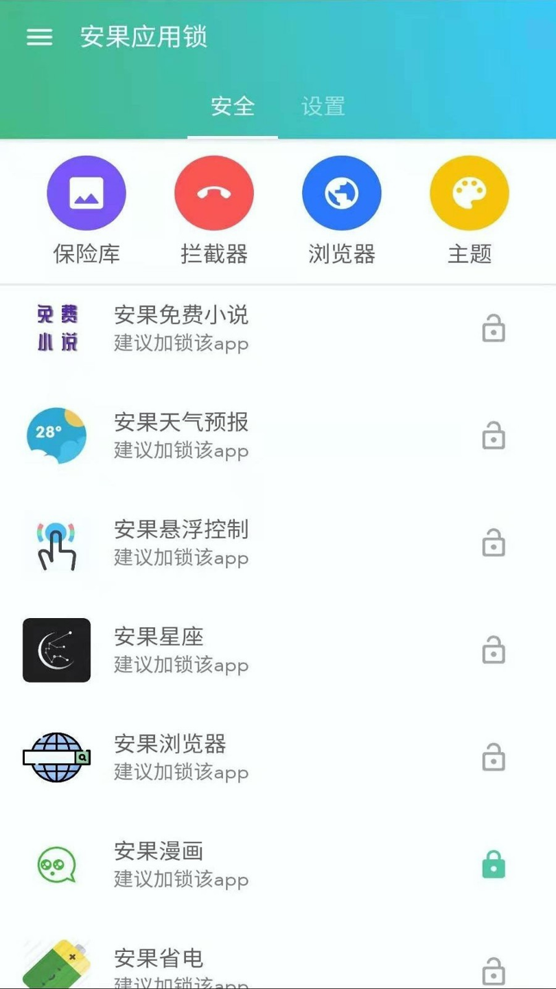 安果应用锁截图2