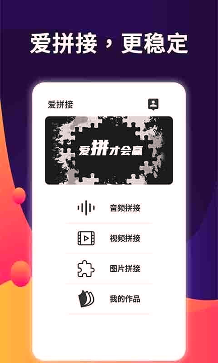 爱拼接下载_爱拼接苹果版下载-0
