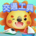 儿童早教交通工具认知下载