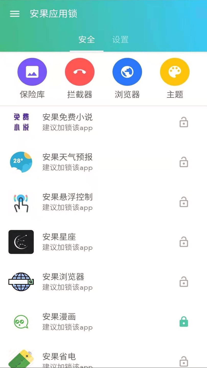 安果应用锁截图