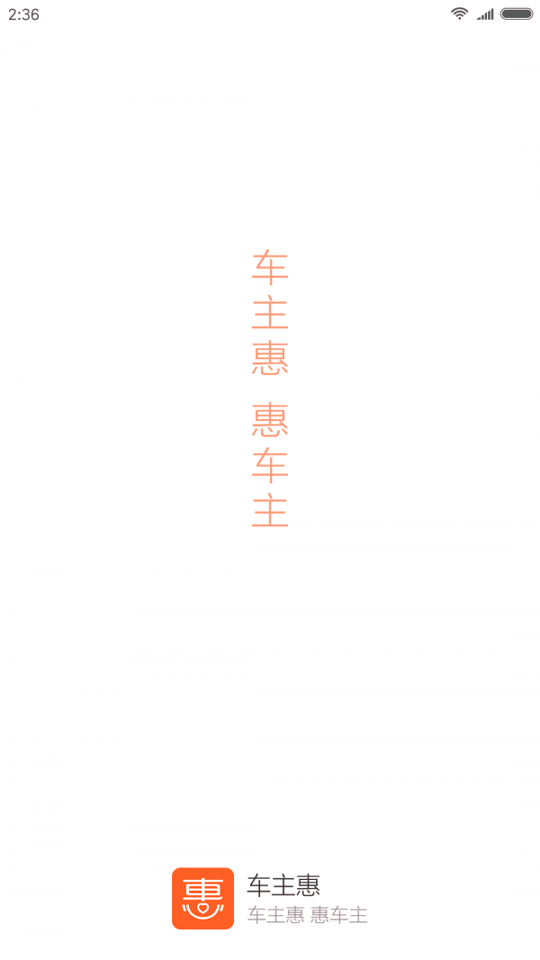 车主惠截图1
