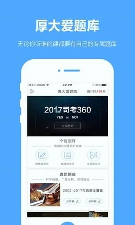 厚大爱题库截图4