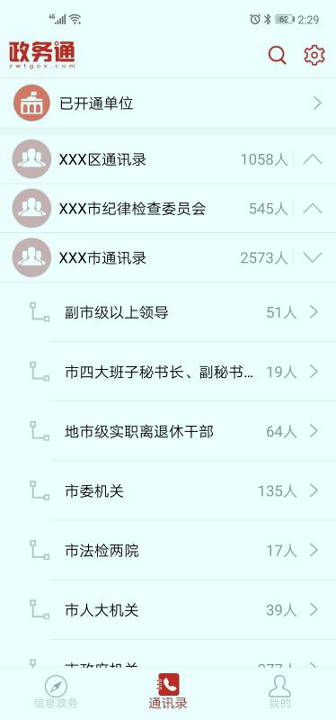 政务通截图4