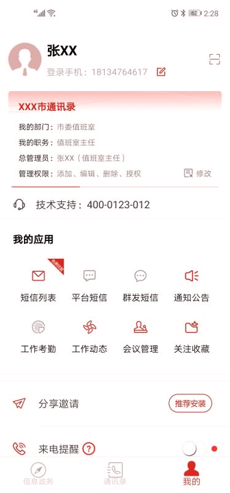 政务通截图1