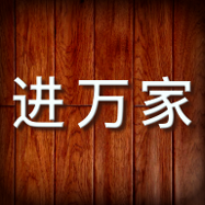 进万家