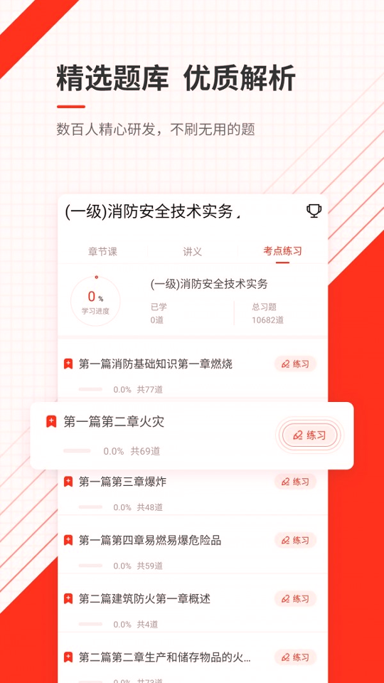 消防工程师准题库截图3