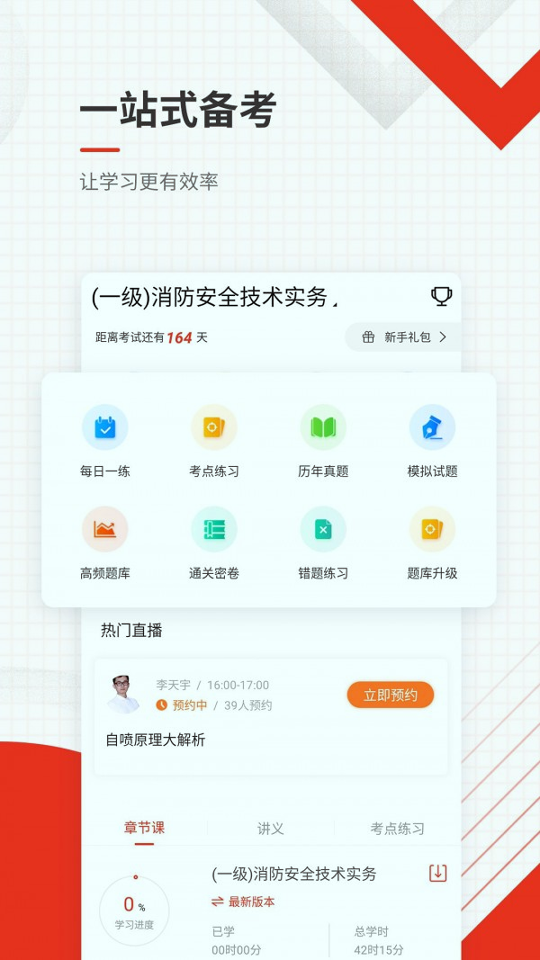 消防工程师准题库截图2