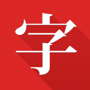 中华字典