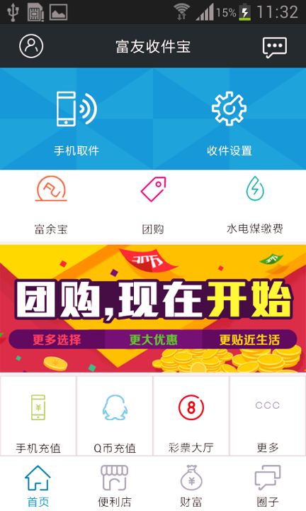 富友收件寶截圖1