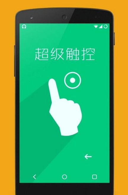 超级触控截图4