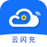 云闪充