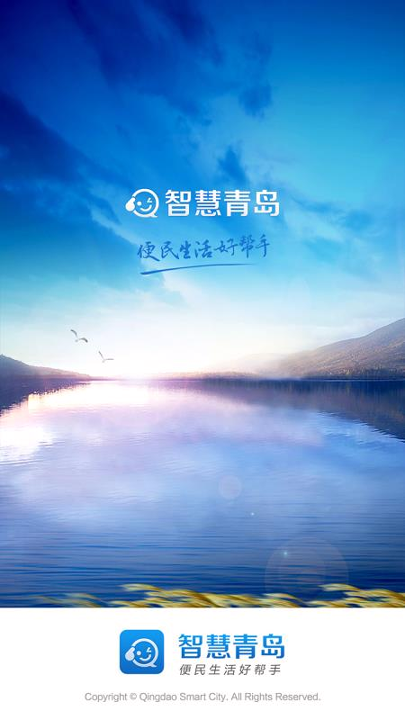 智慧青岛