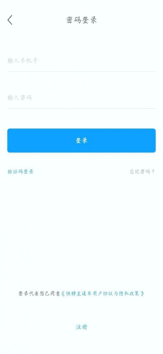 快聘直通车截图1