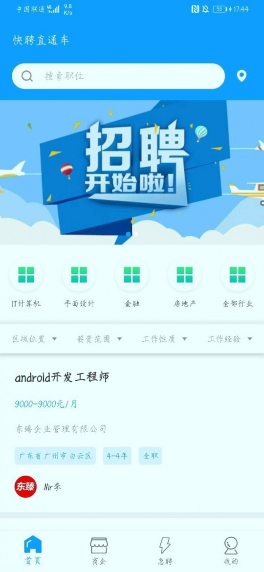 快聘直通车截图2