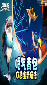 饥饿鲨世界截图4
