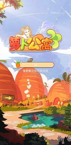 萝卜公寓截图1