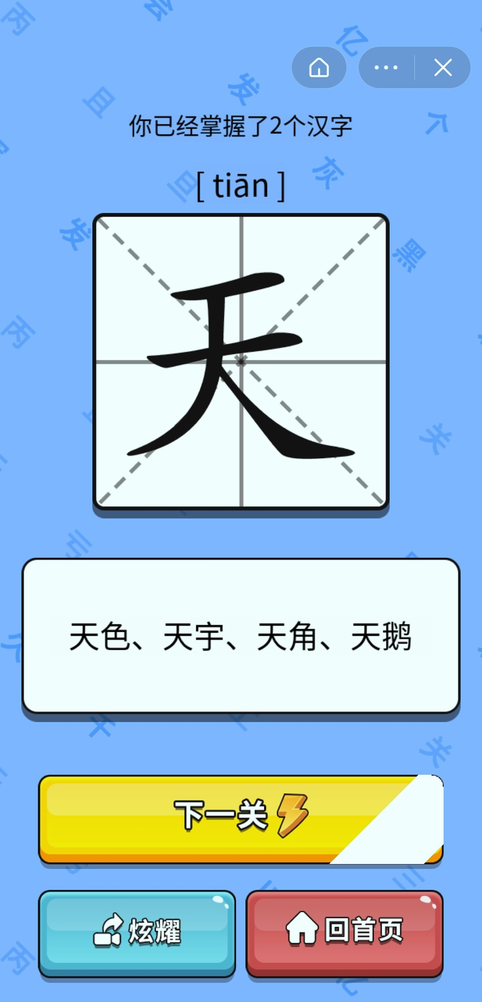 识字大师截图2
