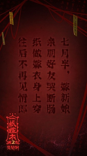 纸嫁衣2奘铃村_截图1