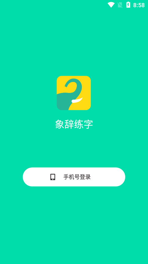 象辞智能笔截图1