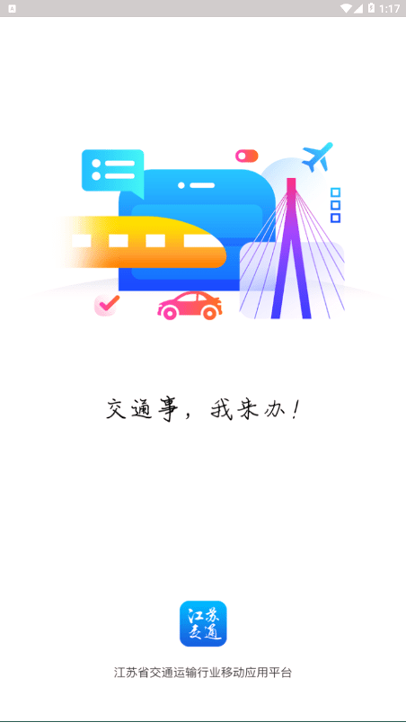 江苏交通云