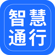 智慧通行下载_智慧通行官方版下载
