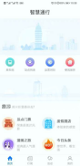 智慧通行截图1