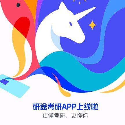 研途考研截图4