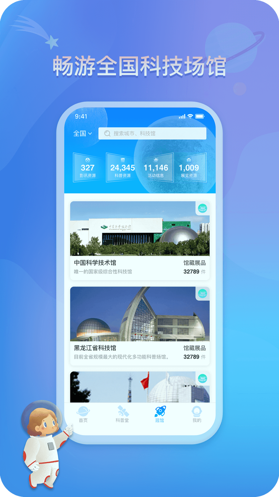 掌上科技馆截图3