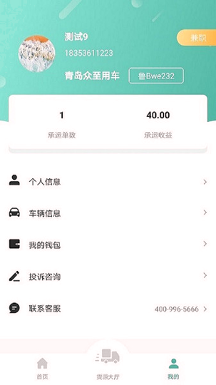 众至货运司机端截图3