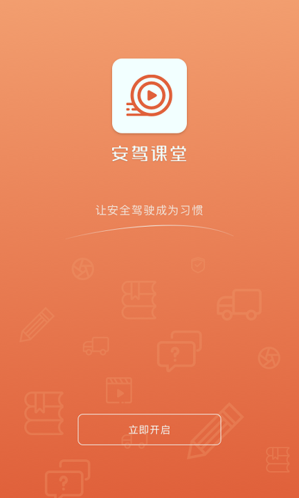 安驾课堂截图2