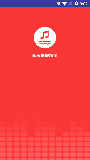 音乐提取精灵截图1