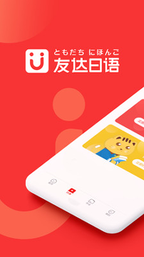 友达日语截图1