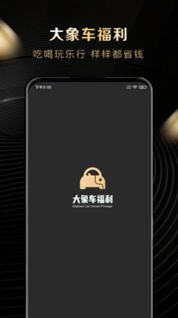 大象车福利截图1