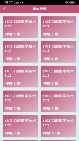 口腔医学技术士截图3