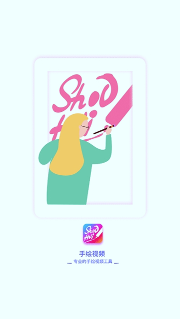 手绘视频制作截图3