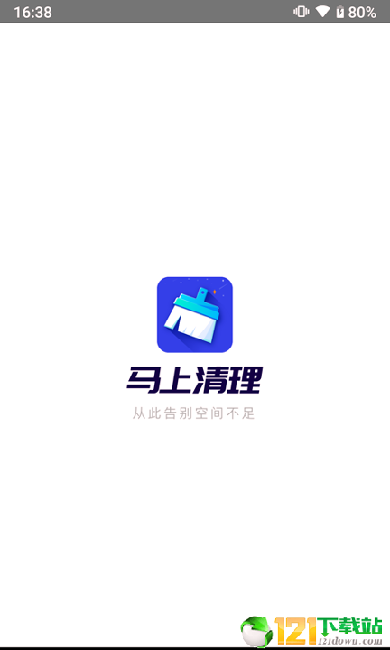 马上清理截图1