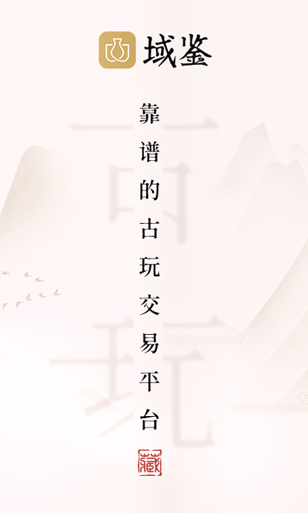 域鉴截图1