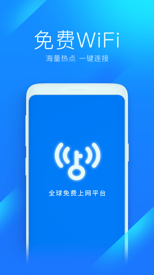 wifi万能钥匙截图1