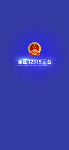 全国12315平台截图3