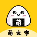 萌文字